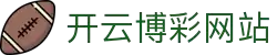 开云体育（官网）-官方登录入口 - KAIYUN SPORTS