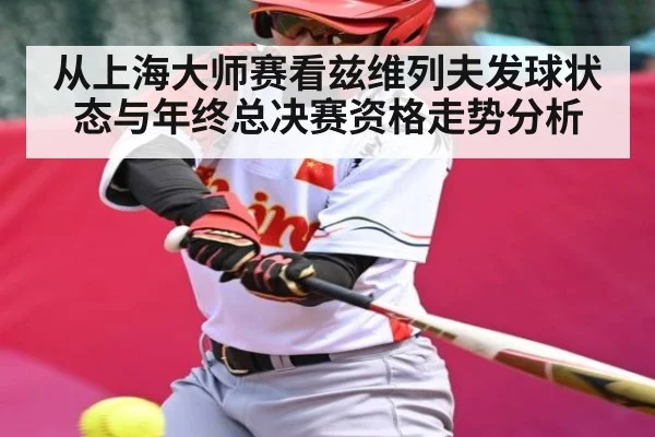 从上海大师赛看兹维列夫发球状态与年终总决赛资格走势分析