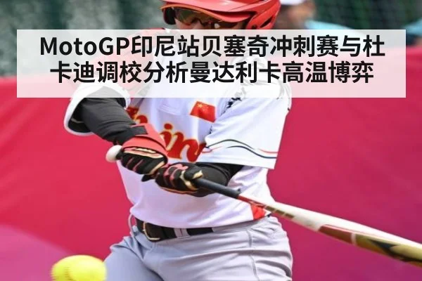 MotoGP印尼站贝塞奇冲刺赛与杜卡迪调校分析曼达利卡高温博弈