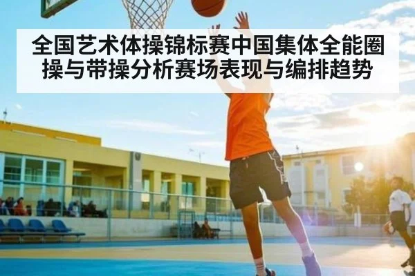 全国艺术体操锦标赛中国集体全能圈操与带操分析赛场表现与编排趋势
