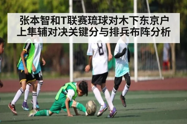 张本智和T联赛琉球对木下东京户上隼辅对决关键分与排兵布阵分析 - kaiyun